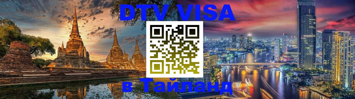 ДТВ виза в Таиланд 